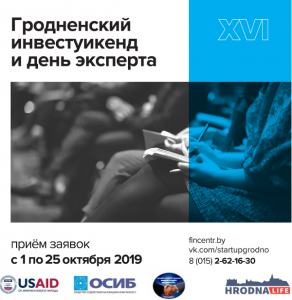 Адкрыта рэгістрацыя на ўдзел у 16-м ​​Гродзенскім Інвест ўікэндзе і Дні Эксперта