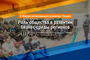 Гродзенцаў запрашаюць на другі форум рэгіянальнага развіцця