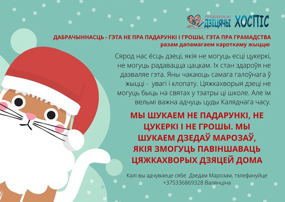 Гродзенскі дзіцячы хоспіс шукае Дзедаў Марозаў