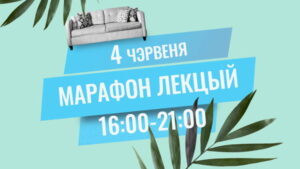 Асамблея НДА правядзе марафон анлайн-лекцый асамблея нда марафон