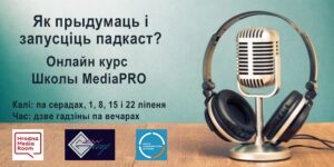 Як прыдумаць і запусціць падкаст? Анлайн курс Школы MediaPRO Як прыдумаць і запусціць падкаст? Анлайн курс Школы MediaPRO