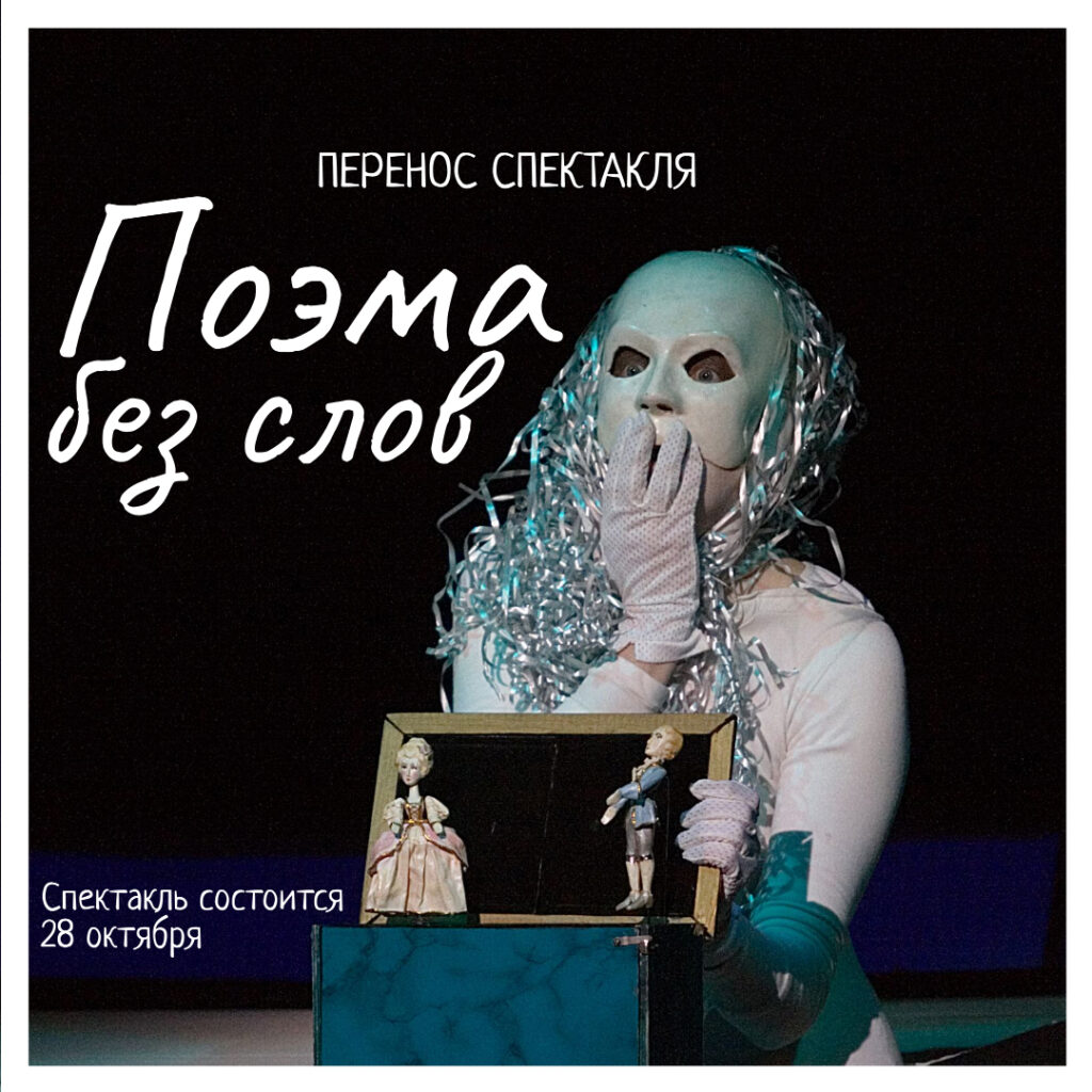 Спектакль "Паэма без слоў" у Тэатры лялек адмянілі