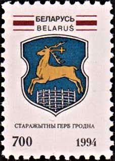 паштовая марка герб Гродна 1994