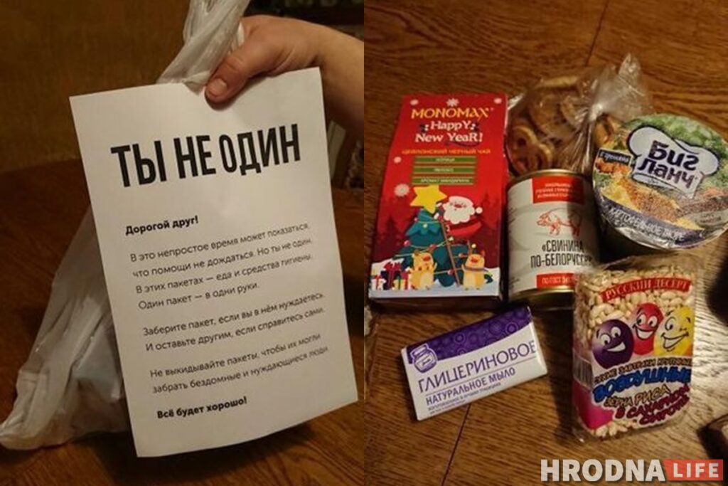 «Ты не один». В центре Гродно появились пакеты поддержки для бездомных «Ты не один». В центре Гродно появились пакеты поддержки для бездомных