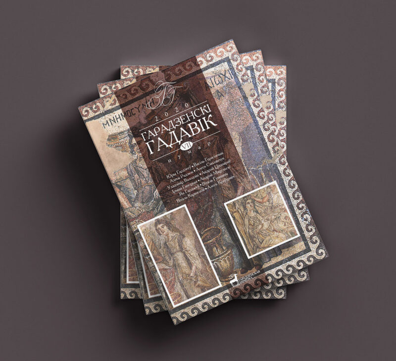 Выйшаў сёмы нумар навуковага часопіса "Гарадзенскі гадавік"