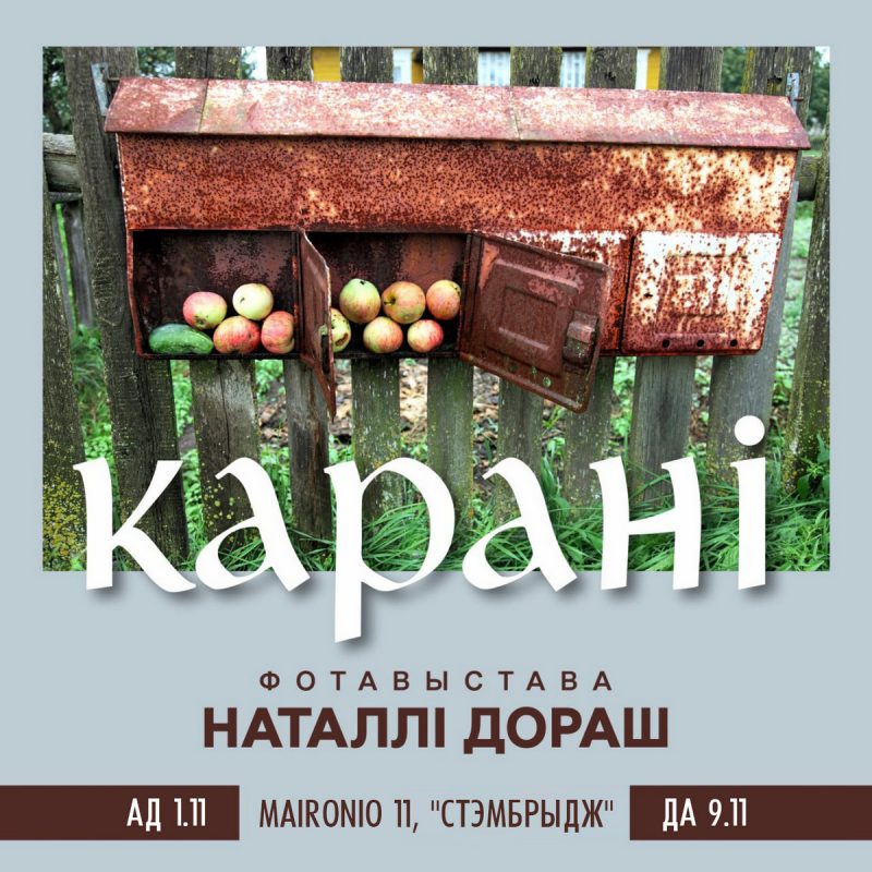 Фотовыставку Наталии Дорош "Карані" открыли в Вильнюсе. Снимки смотрели под стихи Ларисы Гениюш