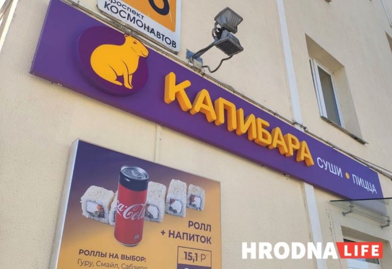 Суши-бар международной сети “Капибара” готовится к открытию в Гродно (обновлено)