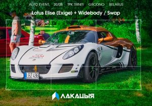 Конкурс на найгучнейшы выхлап, майстар-клас па доглядзе і рэдкія электрамабілі. З'явілася праграма аўтафестывалю "Лакацыя" ў Гродне лакацыя гродно автофестиваль