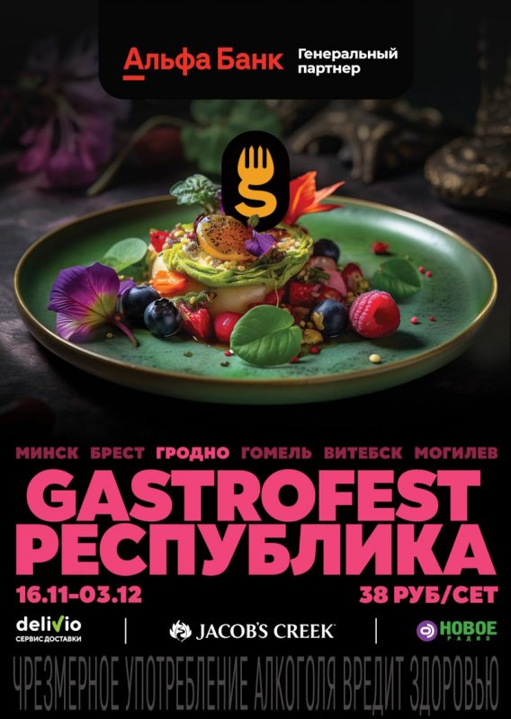Гастрафэст у Гродне Gastrofest Grodno