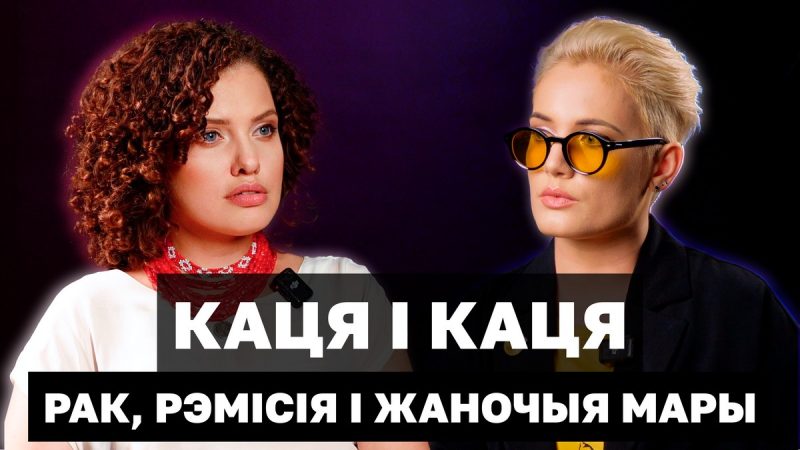 Вокладка фільма "Каця і Каця. Рак, рэмісія і жаночыя мары" пра гісторыю беларусак у эміграцыі, якія перанеслі рак грудзей