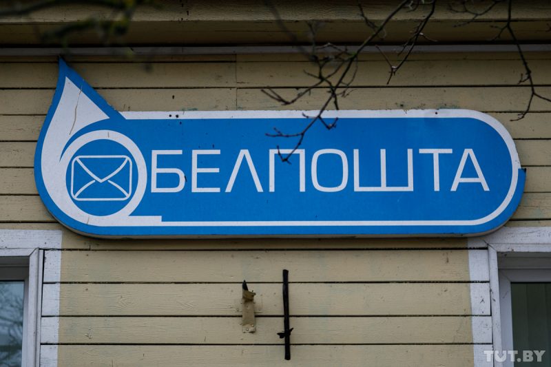 Белпошта. Ілюстрацыйнае фота