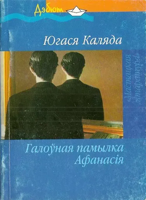 Вокладка кнігі "Галоўная памылка Афанасія", выданне 2005 года