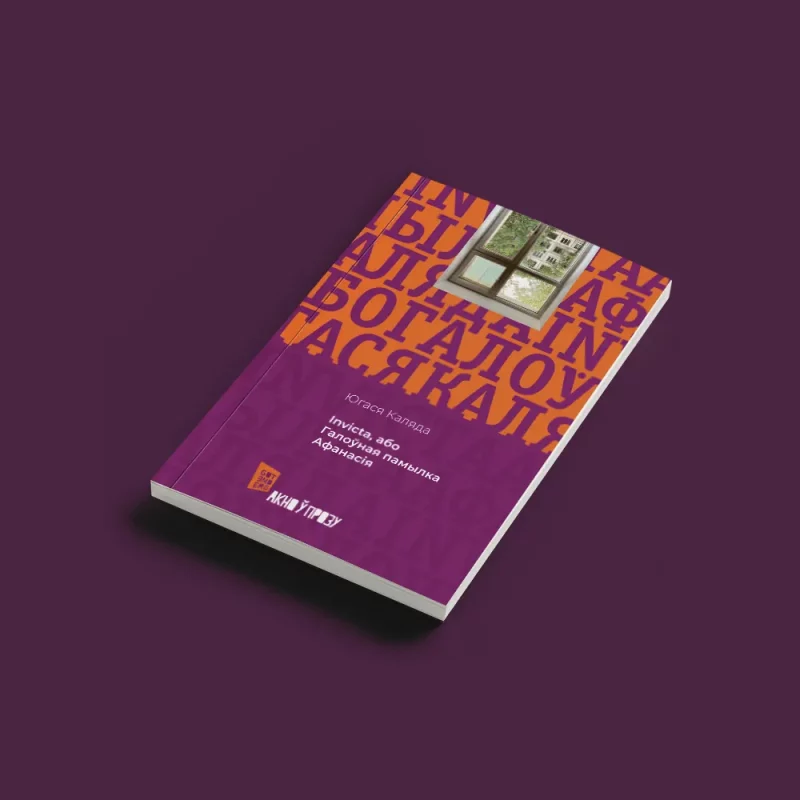 Галоўная памылка Афанасія - Югася Каляда - кніга 2005 года