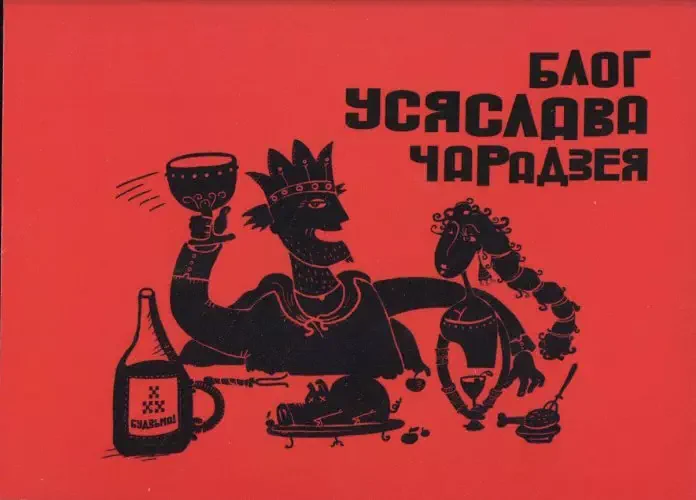 Вокладка першага выдання "Блога Усяслава Чарадзея", кніга выйшла ў 2013 годзе ў Беларусі. Крыніца: kamunikat.org