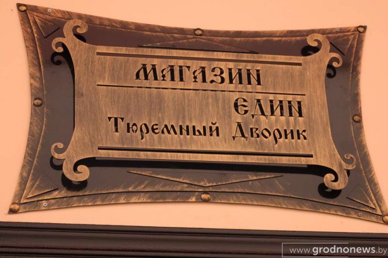 Гродзенскія блогеры зноў рэкламуюць краму з таварамі зняволеных Магазін еДИН. Фота: "Гродненская правда"