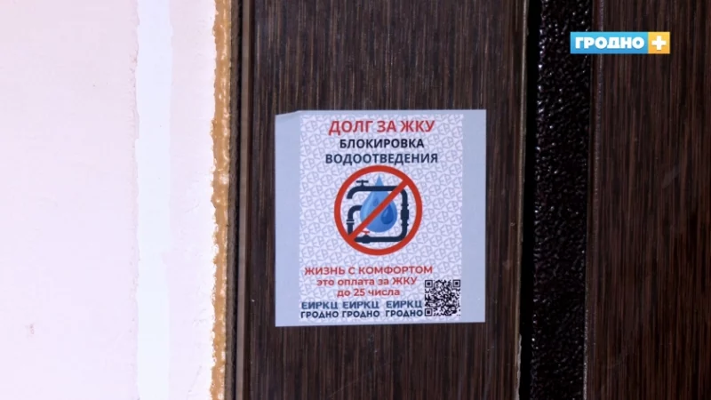 У Гродне даўжнікам па камуналцы клеяць на дзверы стыкеры з QR-кодамі - спасылкі вядуць на дзяржканал У Гродне даўжнікам па камуналцы клеяць на дзверы стыкеры з QR-кодамі - спасылкі вядуць на дзяржканал