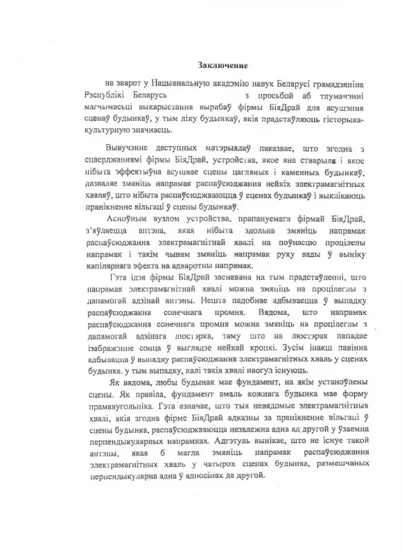 У Навагрудскім касцёле усталявалі «скрыначку супраць вільгаці». Акадэмія навук пацвердзіла антынавуковасць прылады