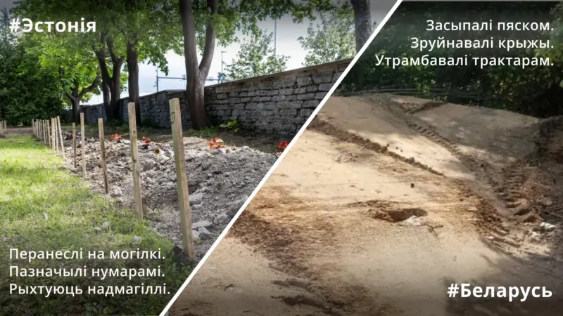 За мяжой шануюць, у нас руйнуюць. Як “Гродзенская праўда” піша пра перапахаванні ахвяр вайны ў Беларусі і за мяжой Пахаванні часоў Вялікай Айчыннай вайны ў Эстоніі і ў Беларусі