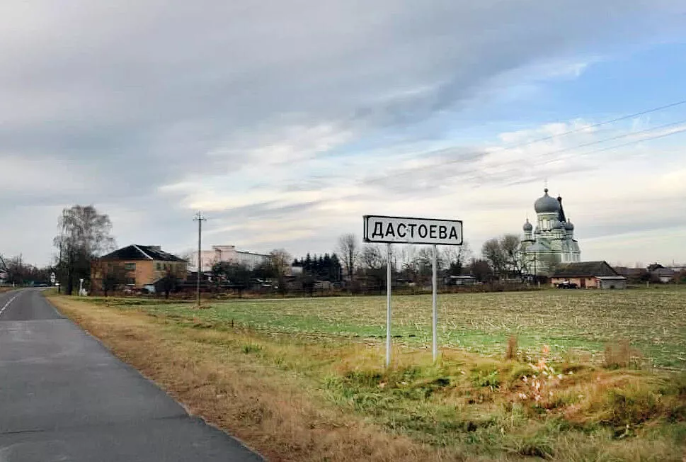 деревня Достоево на Полесье, откуда происходит род Достоевских