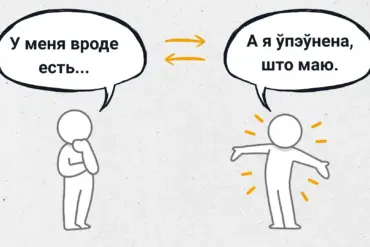 Ад “ёсць” да “маю” дарога не прамая. Як мова ўплывае на мысленне і ўспрыняцце свету