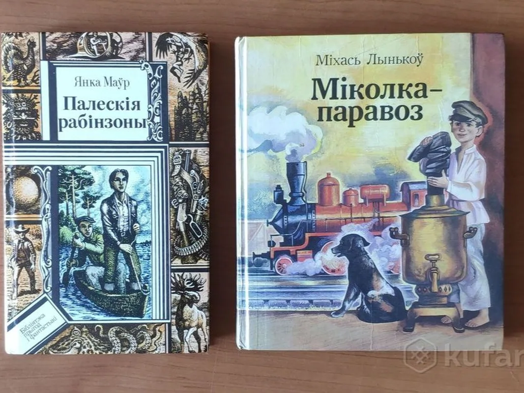 Миколка Паравоз и Полесские робинзоны - белорусская литература для детей