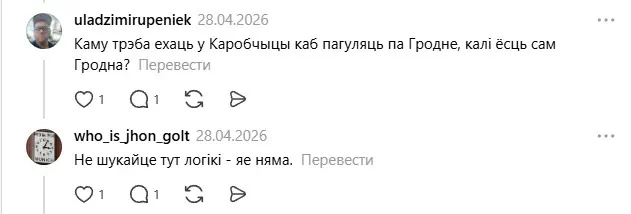 З каментароў у сацыяльнай сетцы Threads: «Каму трэба ехаць у Каробчыцы, каб пагуляць па Гродне, калі ёсць сам Гродна?» – «Не шукайце, логікі тут няма»