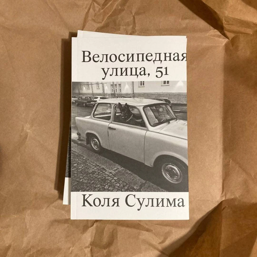 Велосипедная улица, 51 - Коля Сулима